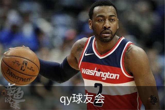 关于qy球友会